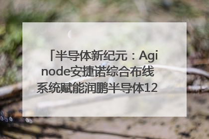 半导体新纪元：Aginode安捷诺综合布线系统赋能润鹏半导体12英寸集成电路生产线，携手共筑“芯”未来！