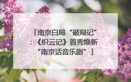 南京白局“破局记”：《织云记》首秀焕新“南京话音乐剧”