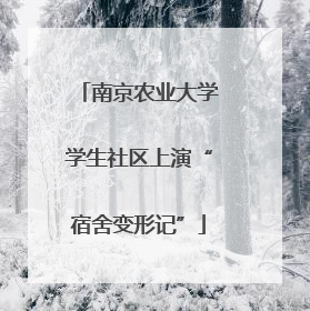 南京农业大学学生社区上演“宿舍变形记”