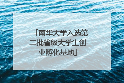 南华大学入选第二批省级大学生创业孵化基地