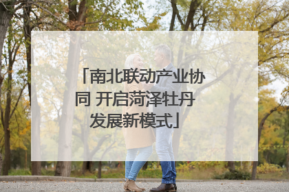 南北联动产业协同 开启菏泽牡丹发展新模式