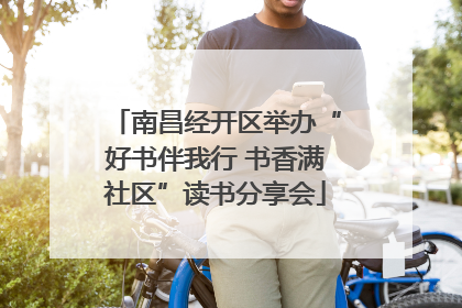 南昌经开区举办“好书伴我行 书香满社区”读书分享会