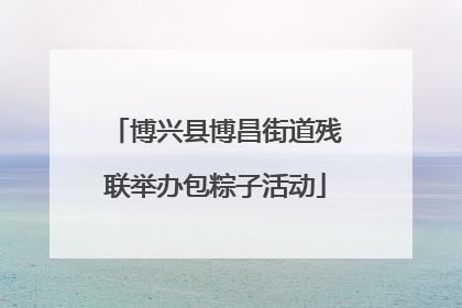 博兴县博昌街道残联举办包粽子活动