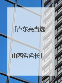 卢东亮当选山西省省长