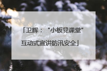 卫辉：“小板凳课堂”互动式宣讲防汛安全