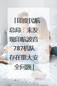 印度民航总局：未发现印航波音787机队存在重大安全问题