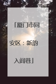 厦门市同安区：新韵入闾巷