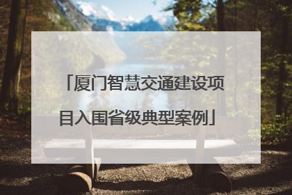 厦门智慧交通建设项目入围省级典型案例