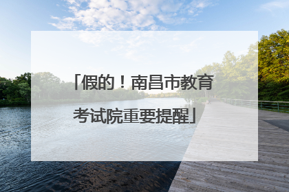 假的！南昌市教育考试院重要提醒