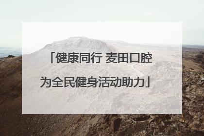 健康同行 麦田口腔为全民健身活动助力