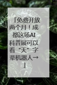 免费开放两个月！成都这场AI科普展可以看“天”字辈机器人→