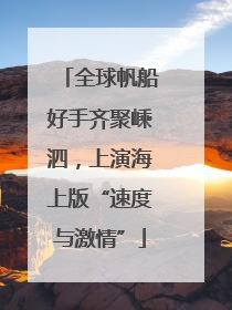 全球帆船好手齐聚嵊泗，上演海上版“速度与激情”