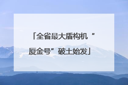 全省最大盾构机“厦金号”破土始发