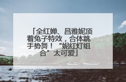 全红婵、昌雅妮顶着兔子特效，合体跳手势舞！“妮红灯组合”太可爱