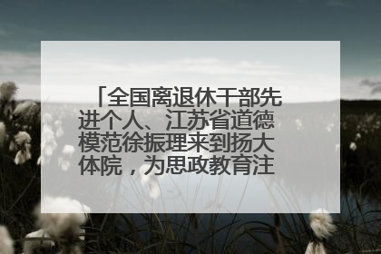 全国离退休干部先进个人、江苏省道德模范徐振理来到扬大体院，为思政教育注入“铁军”力量