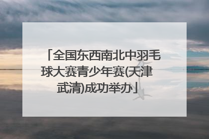 全国东西南北中羽毛球大赛青少年赛(天津武清)成功举办
