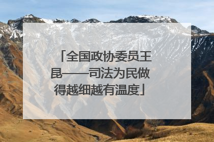 全国政协委员王昆——司法为民做得越细越有温度