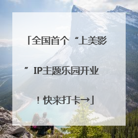 全国首个“上美影”IP主题乐园开业！快来打卡→