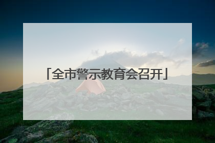 全市警示教育会召开
