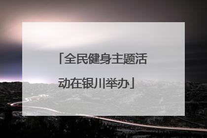全民健身主题活动在银川举办