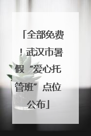 全部免费！武汉市暑假“爱心托管班”点位公布
