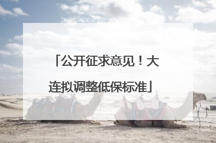 公开征求意见！大连拟调整低保标准