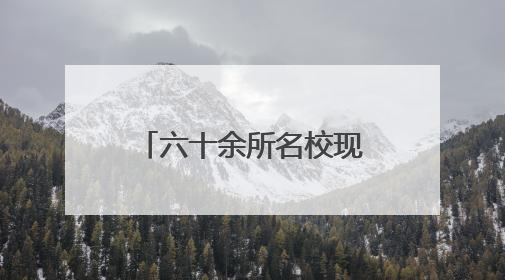 六十余所名校现场出招！临沂本周末这两场中招会家长千万别错过