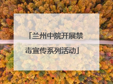 兰州中院开展禁毒宣传系列活动
