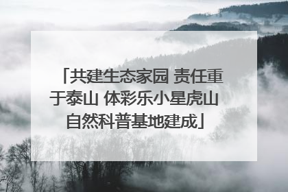 共建生态家园 责任重于泰山 体彩乐小星虎山自然科普基地建成