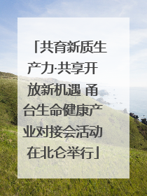 共育新质生产力·共享开放新机遇 甬台生命健康产业对接会活动在北仑举行