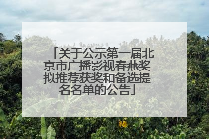 关于公示第一届北京市广播影视春燕奖拟推荐获奖和备选提名名单的公告