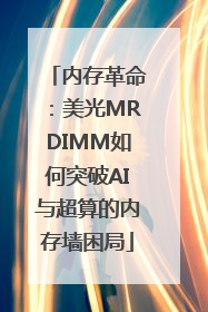 内存革命：美光MRDIMM如何突破AI与超算的内存墙困局