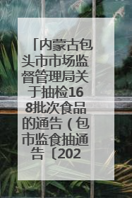 内蒙古包头市市场监督管理局关于抽检168批次食品的通告（包市监食抽通告〔2025〕3号）