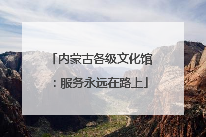 内蒙古各级文化馆：服务永远在路上