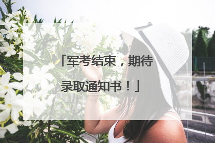 军考结束，期待录取通知书！