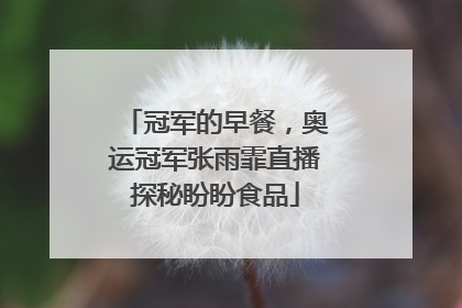 冠军的早餐，奥运冠军张雨霏直播探秘盼盼食品