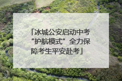 冰城公安启动中考“护航模式”全力保障考生平安赴考