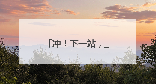 冲！下一站，________