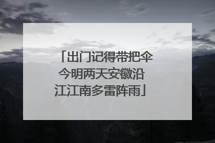 出门记得带把伞 今明两天安徽沿江江南多雷阵雨