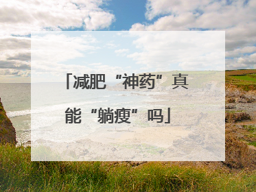 减肥“神药”真能“躺瘦”吗