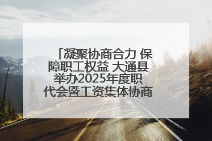 凝聚协商合力 保障职工权益 大通县举办2025年度职代会暨工资集体协商现场观摩交流活动