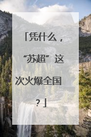凭什么，“苏超”这次火爆全国？