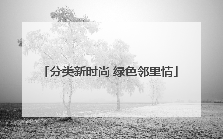 分类新时尚 绿色邻里情