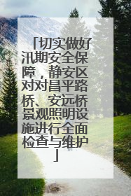 切实做好汛期安全保障，静安区对对昌平路桥、安远桥景观照明设施进行全面检查与维护