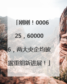 刚刚！000625，600006，两大央企均披露重组新进展！