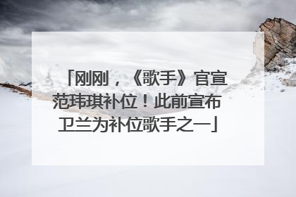 刚刚，《歌手》官宣范玮琪补位！此前宣布卫兰为补位歌手之一