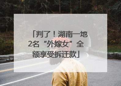 判了！湖南一地2名“外嫁女”全额享受拆迁款