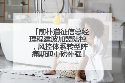 前朴道征信总经理程建波加盟陆控，风控体系转型阵痛期迎重磅补强