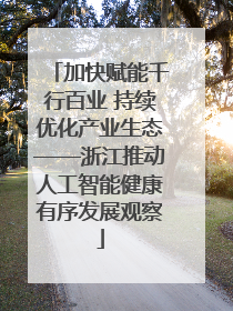 加快赋能千行百业 持续优化产业生态——浙江推动人工智能健康有序发展观察