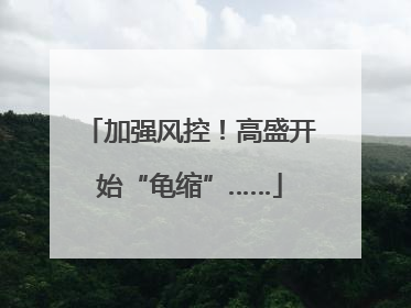 加强风控！高盛开始“龟缩”……